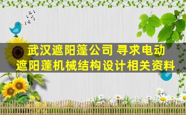 武汉遮阳篷* 寻求电动遮阳蓬机械结构设计相关资料